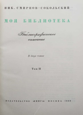 Смирнов-Сокольский Н.П. Моя библиотека. Библиографическое описание. В 2 т. Т. 1-2. М., 1969. 
